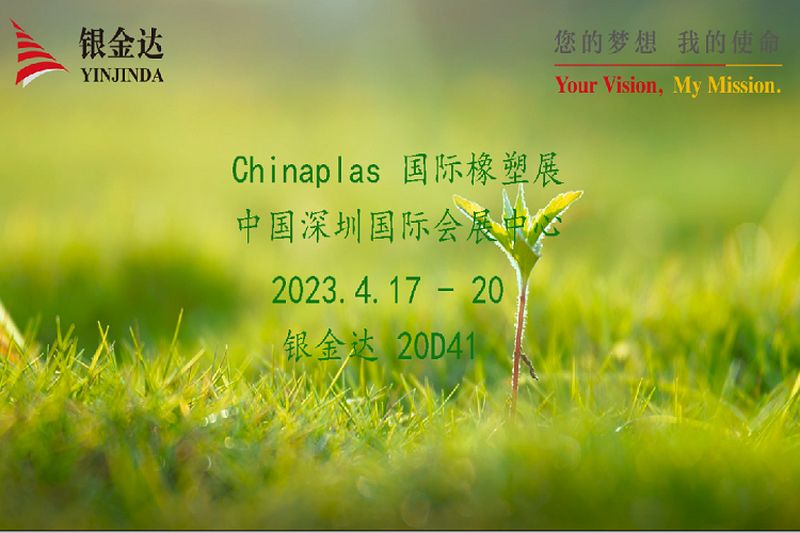 叮咚！銀金達(dá)Chinaplas2023邀請(qǐng)函，請(qǐng)您查收！