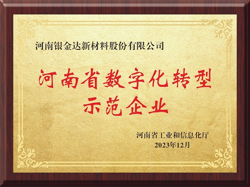 喜訊！新材料公司獲評河南省制造業(yè)數(shù)字化轉(zhuǎn)型示范企業(yè)