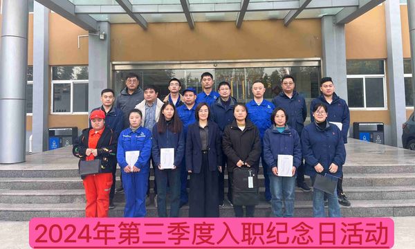 新材料公司召開2024年第三季度入職紀(jì)念日座談會(huì)--慶祝成長、激勵(lì)未來