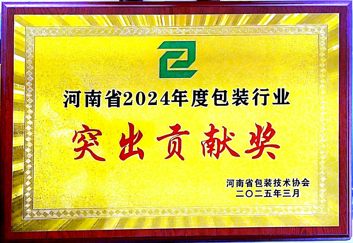 喜訊！銀金達集團榮獲“河南省包裝行業(yè)突出貢獻獎”——以創(chuàng)新與責任引領綠色包裝未來